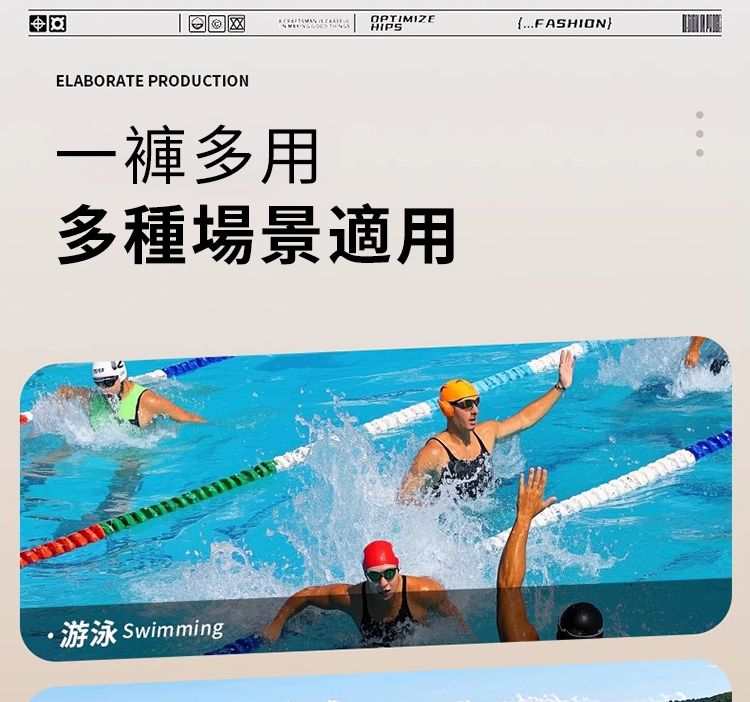 OPTIMIZE  HIPSFASHIONELABORATE PRODUCTION一褲多用多種場景適用·游泳 Swimming