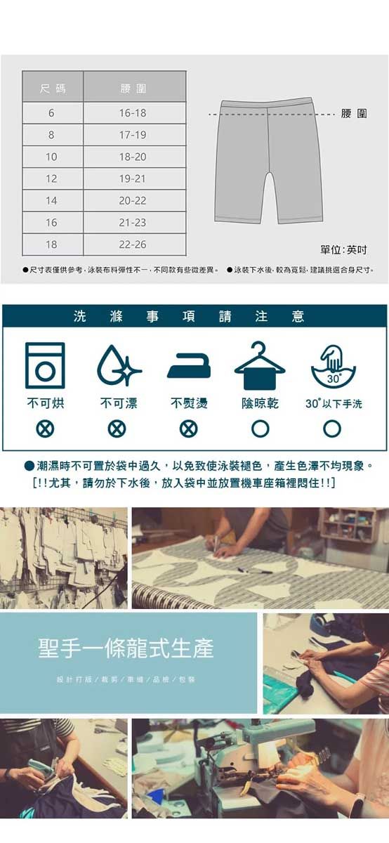 尺碼616-18腰圍腰圍817-191018-201219-211420-221621-231822-26單位:英吋尺寸表僅供參考彈性不一不同款有些微差異泳裝下水後較為寬鬆,建議挑選合身尺寸。洗滌事項請 注意30不可不可 不熨燙 晾乾 30°以下手洗潮濕時不可置於袋中過久,以免致使泳裝褪色,產生色澤不均現象。[!!尤其,請勿於下水後,放入袋中並放置機車座箱裡悶住!!]聖手一條龍式生產設計打版/品/