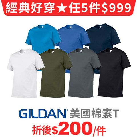 GILDAN美國棉 亞規棉柔中性素面圓筒T恤-(5件組 多色任選)