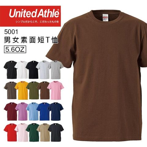 United Athle 日本品牌  5001 5.6oz素面T恤 - 咖啡