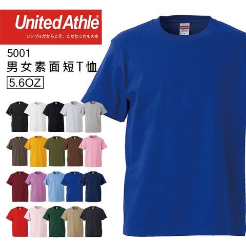 United Athle 日本品牌  5001 5.6oz素面T恤 - 寶藍