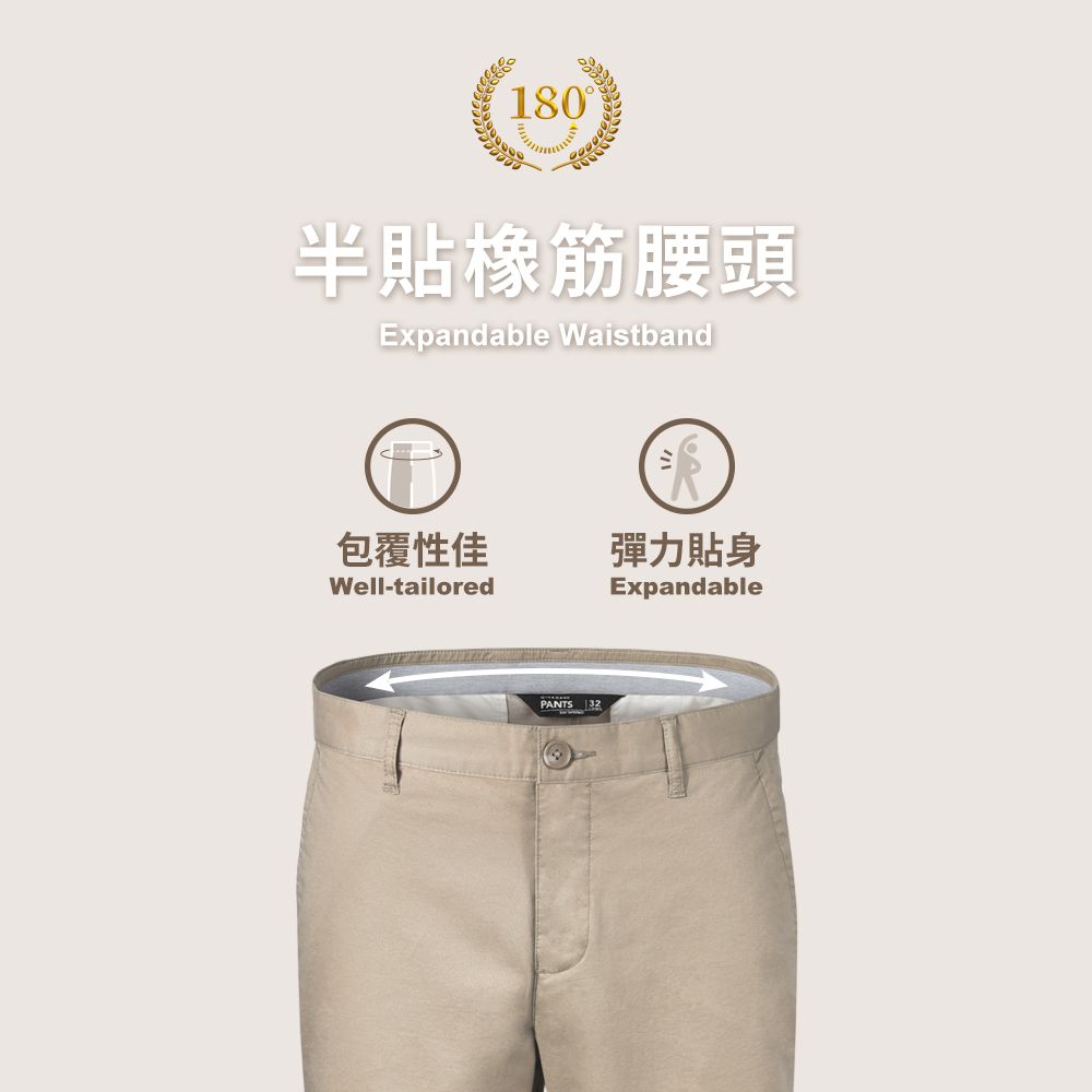 180半貼橡筋頭Expandable Waistband包覆性佳彈力貼身Well-tailoredExpandablePANTS 32