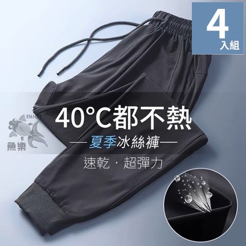 魚樂 夏日顯瘦休閒薄款冰絲高彈力束腳長褲 男款 4件