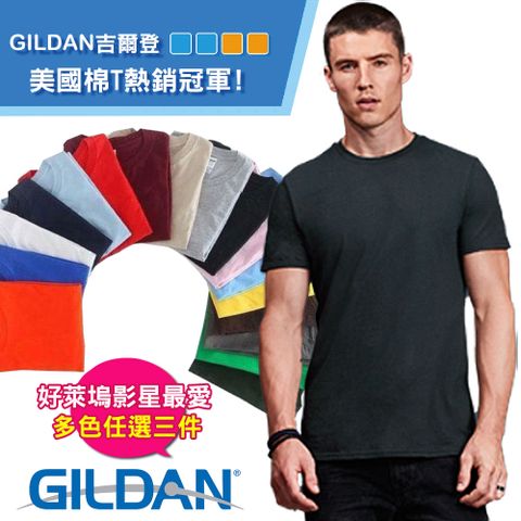 Gildan 吉爾登 美國棉 亞規棉柔輕質中性素面圓筒T恤 三件組