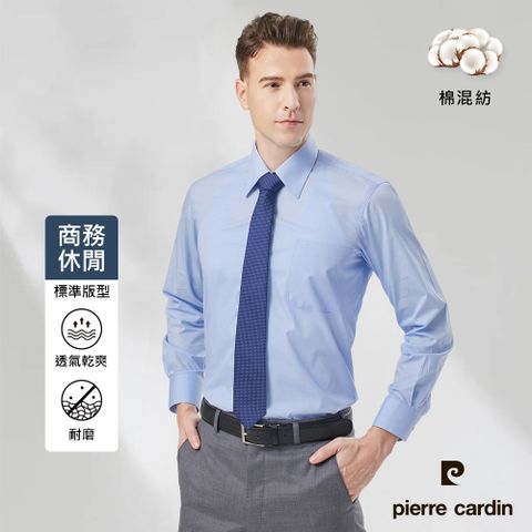 Pierre Cardin 皮爾卡登 男裝上班族素色基本款長袖襯衫-淺藍色 (71753-32)