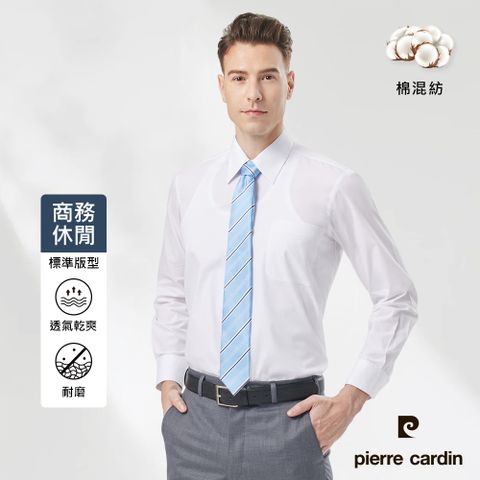 Pierre Cardin 皮爾卡登 男裝上班族素色基本款長袖襯衫-白色(71753-91)