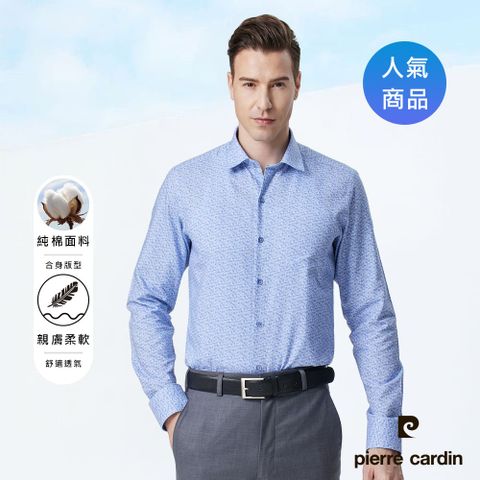 Pierre Cardin 皮爾卡登 男襯衫 合身版純棉都市休閒舒適透氣印花長袖襯衫_典雅藍(83811-32)