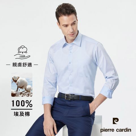 Pierre Cardin 皮爾卡登 男襯衫 進口素材舒適純棉素色白搭長袖襯衫_淺藍色(71811-31)