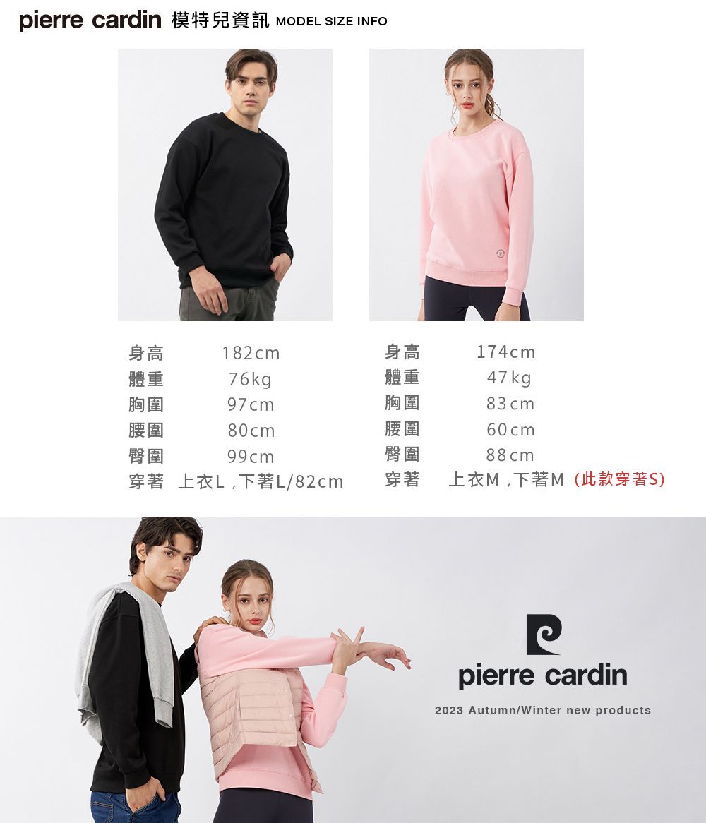 pierre cardin 模特兒資訊 MODEL SIZE INFO身高182cm身高174cm體重76kg體重47kg胸圍97cm胸圍83cm腰圍80cm腰圍60cm臀圍99cm臀圍88cm穿著 上衣L,下著L/82cm穿著上衣M,下著M(此款穿著S)pierre cardin2023 Autumn/Winter new products