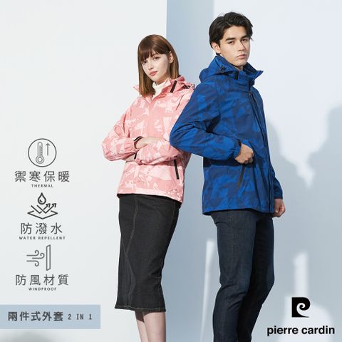 Pierre Cardin 皮爾卡登 男女款 防風防潑水三合一兩件式機能外套 (7235781/7235782/8235781/8235782)