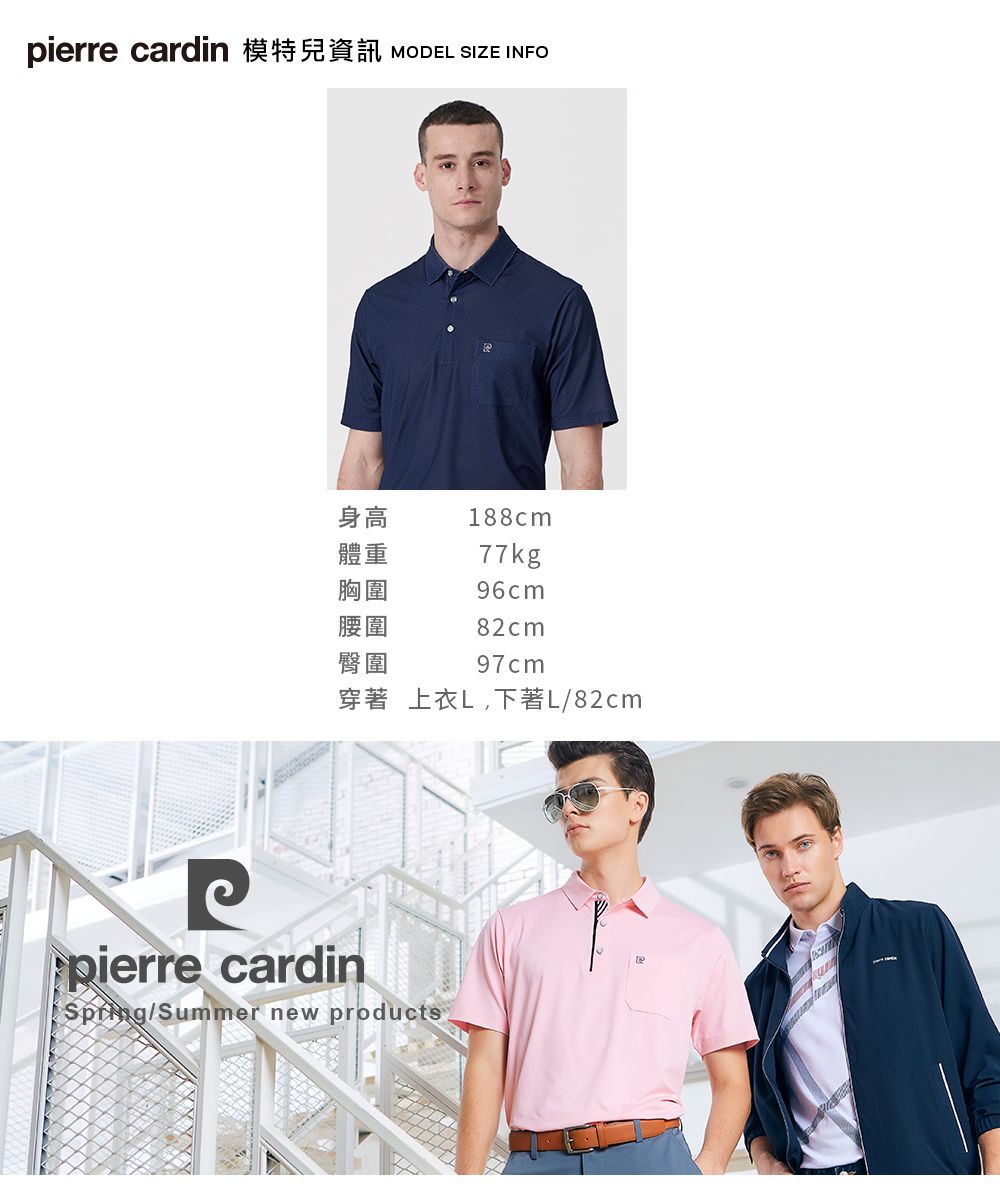 pierre cardin 模特兒資訊 MODEL SIZE INFO身高188cm體重77kg胸圍96cm腰圍82cm臀圍97cm穿著 上衣L,下著L/82cmpierre cardin/Summer new products