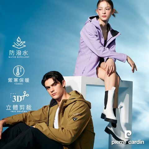 Pierre Cardin 皮爾卡登 男女款 防風防潑水彈性機能素色軟殼衣外套 (7235793/ 8235793)