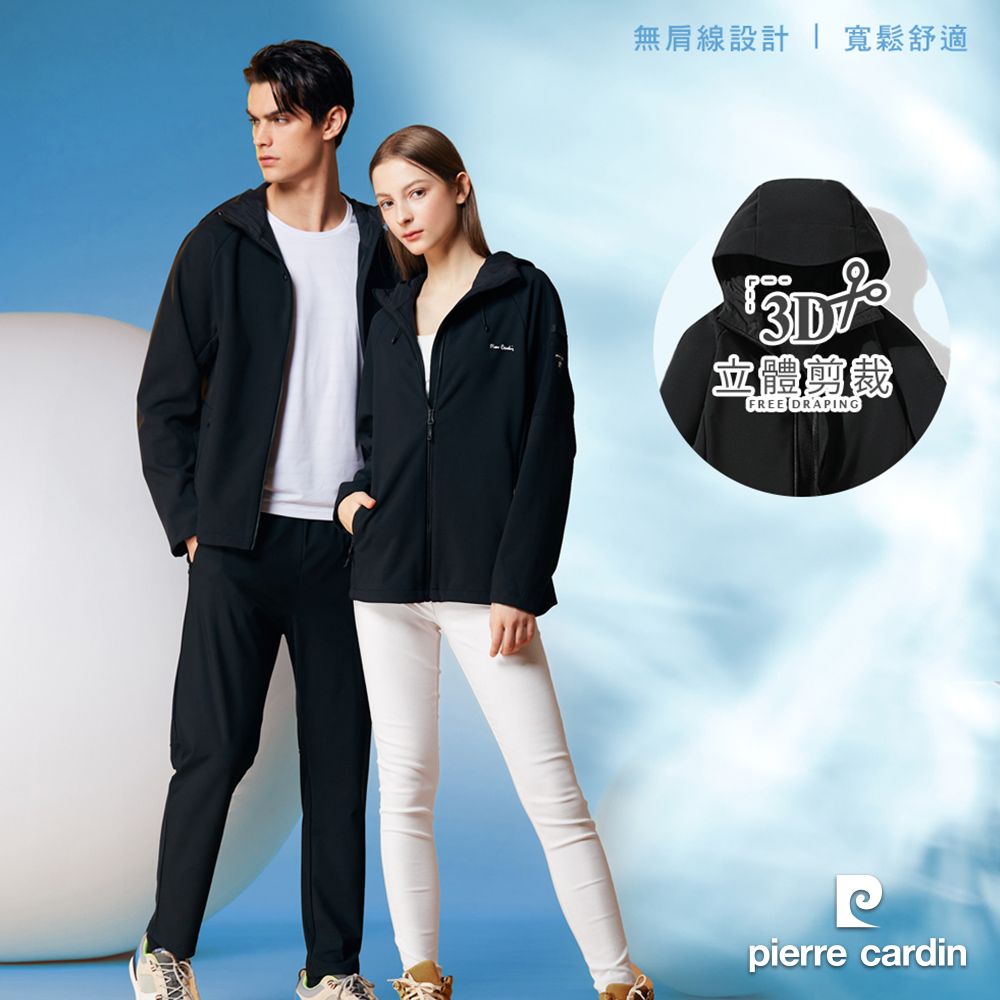 Pierre Cardin 皮爾卡登 男女款 防風防潑水彈性機能素色軟殼衣外套 (7235793/ 8235793)