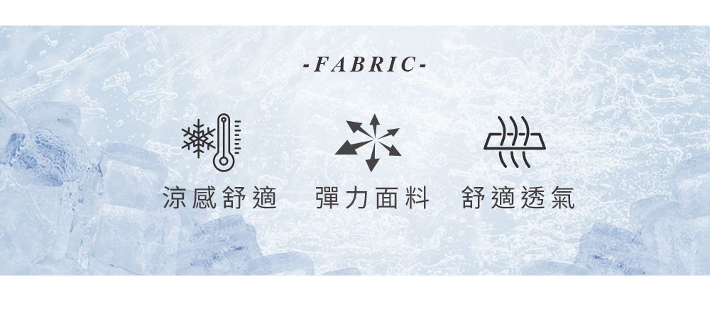 ויויויוי- FABRIC*涼感舒適 彈力面料 舒適透氣