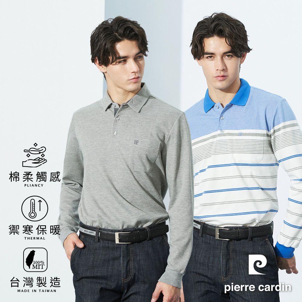 Pierre Cardin 皮爾卡登 男款 保暖棉質混紡刷毛POLO衫 (7225274/7225281/7225284/7225286/7225288/7225289/7225291)