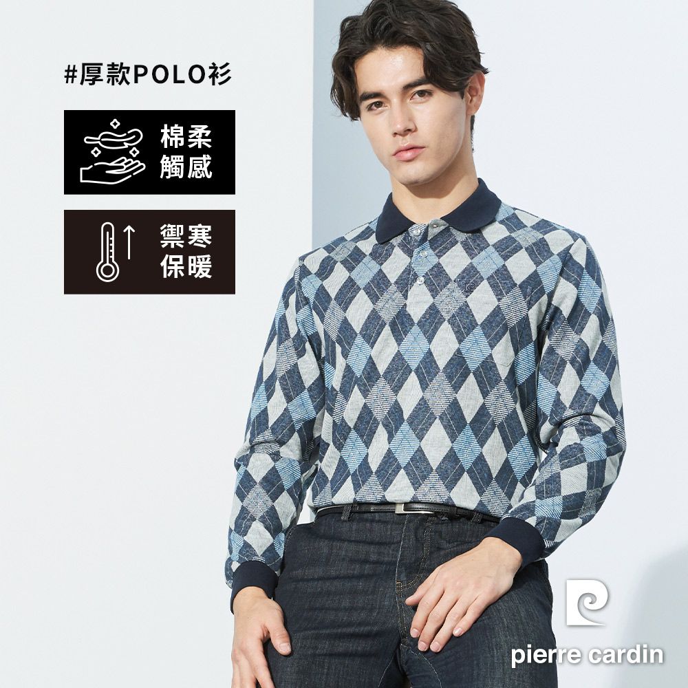 Pierre Cardin 皮爾卡登 男款 保暖棉質混紡刷毛POLO衫 (7225274/7225281/7225284/7225286/7225288/7225289/7225291)