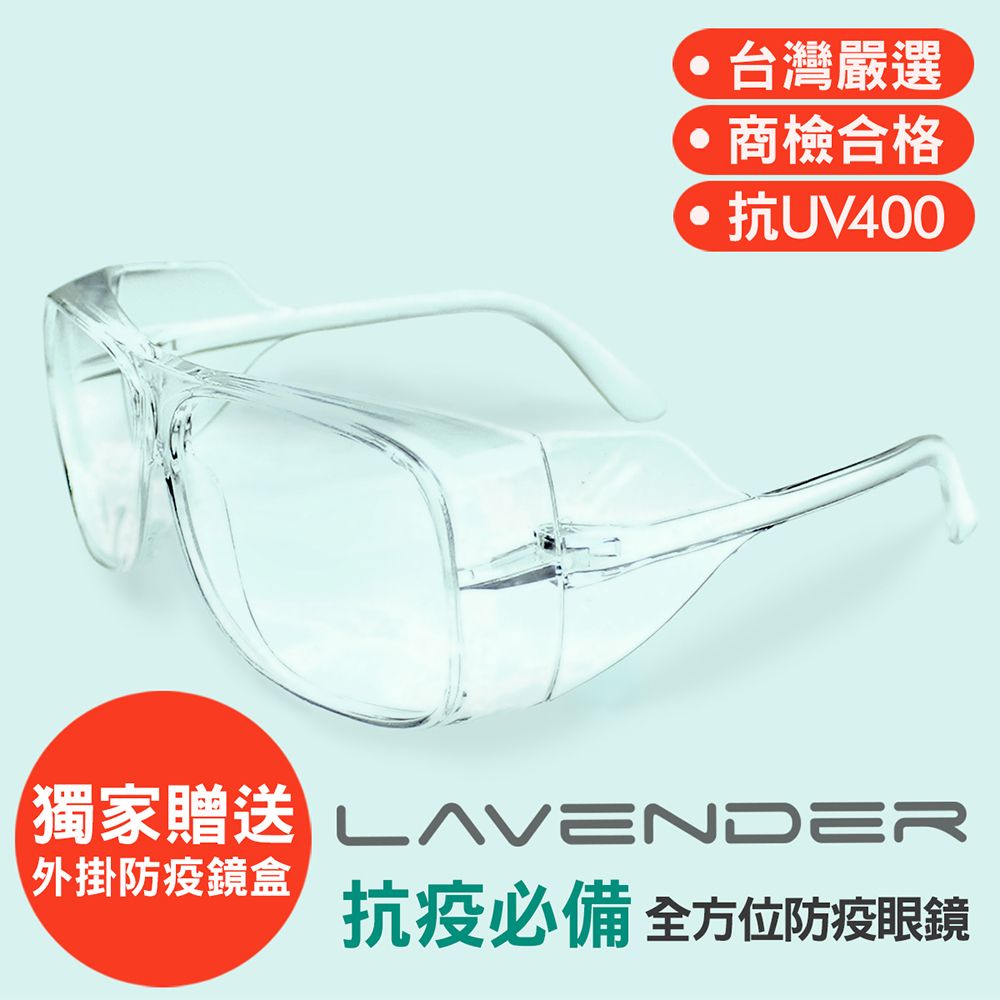 Lavender 全方位防疫眼鏡-205 透明-貼合眼睛周圍超級包覆性防疫款 (抗UV400/MIT/隔絕飛沫/防塵/防風沙/運動/不可套膠框眼鏡只可套細框金屬眼鏡)獨家贈送防疫外掛式鏡盒&拭鏡拉繩袋