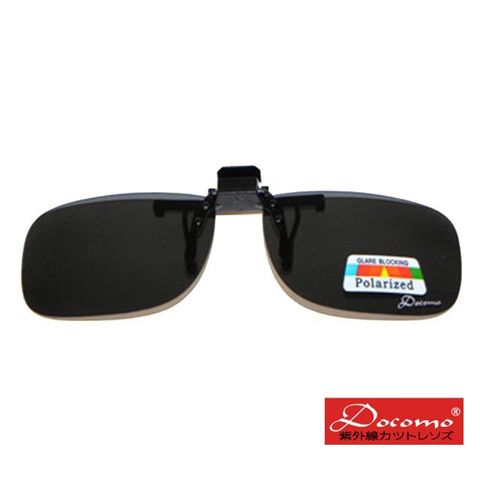【Docomo】領先科技款 新型夾式可上掀設計 超輕量 可夾在各類眼鏡框 直接升級偏光眼鏡