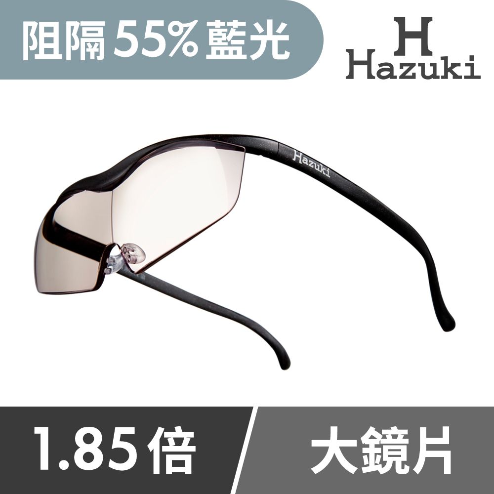 Hazuki 日本葉月抗藍光放大鏡1.85倍大鏡片-茶色鏡片(黑) 濾藍光率55%