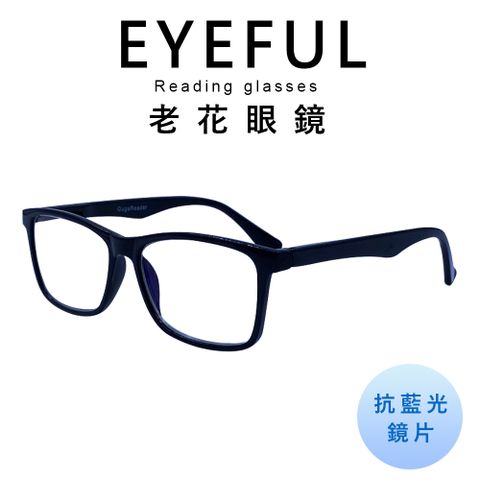 EYEFUL 抗藍光老花眼鏡 中性素面大框 舒適 耐用 高質感 中性感 R3077