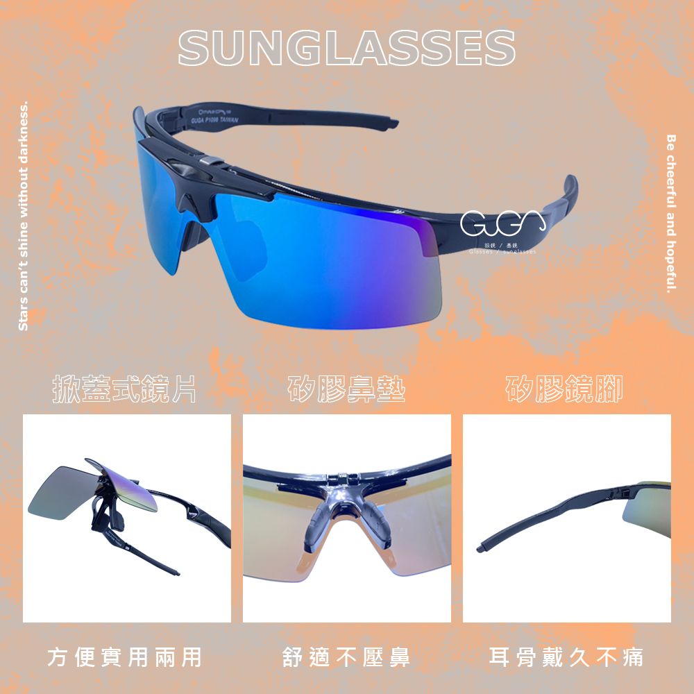 Stars cant shine without darkness.SUNGLASSES  /掀蓋式鏡片矽膠矽膠鏡腳方便實用兩用舒適不壓鼻耳骨戴久不痛Be cheerful and hopeful.