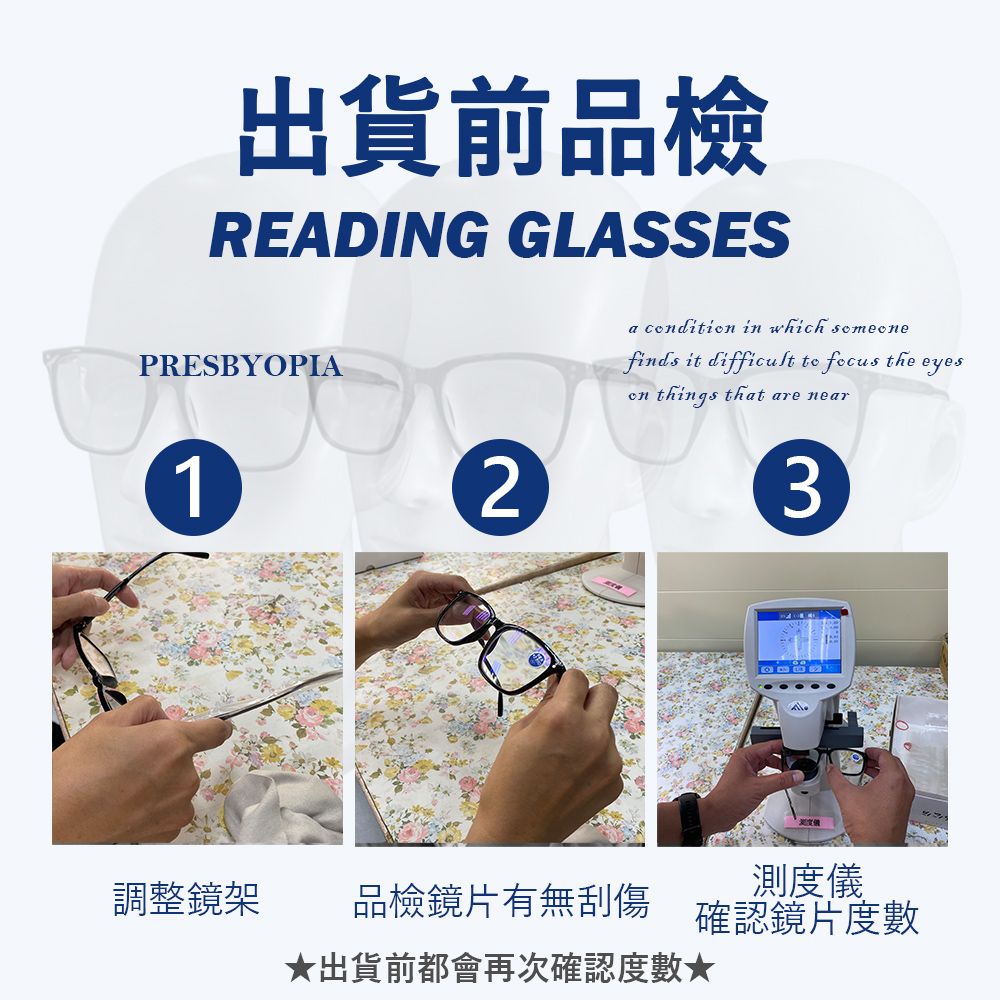 出貨前品檢READING GLASSESPRESBYOPIA12調整鏡架a cdition in which finds it difficult to focus the eyeson things that are near3測度儀品檢鏡片有無刮傷 確認鏡片度數出貨前都會再次確認度數★