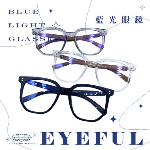 EYEFUL 抗藍光眼鏡 韓版木紋大圓框型 UV400 濾藍光 抗藍光 平光 護眼 TR30128