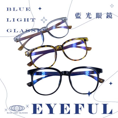 EYEFUL 抗藍光眼鏡 模範文青木紋大圓框 UV400 濾藍光 抗藍光 平光 護眼 TR30135