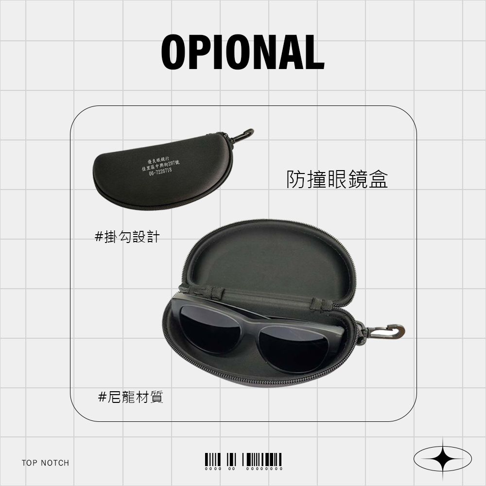 TOP NOTCHOPIONAL優良眼鏡行佳里區中興街237號06-7226718#掛勾設計#尼龍材質防撞眼鏡盒