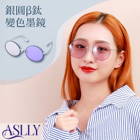 ASLLY 銀圓鈦變色墨鏡