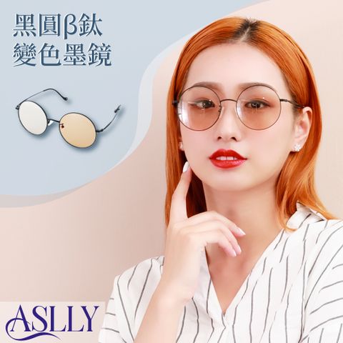 ASLLY 黑圓鈦變色墨鏡