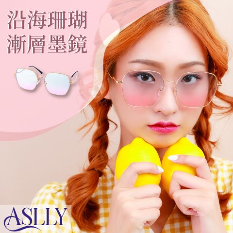 ASLLY 沿海珊瑚漸層墨鏡/太陽眼鏡