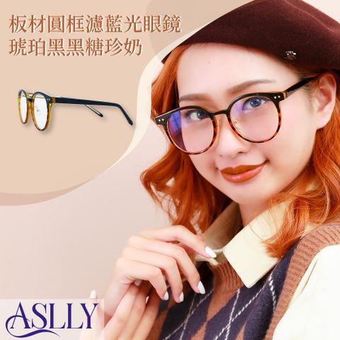 ASLLY 板材眉框濾藍光眼鏡琥珀黑黑糖珍奶