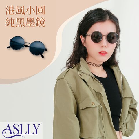 ASLLY 港風小圓純黑墨鏡