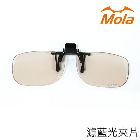 MOLA 近視/老花眼鏡族可戴-摩拉前掛可掀夾式抗藍光眼鏡鏡片