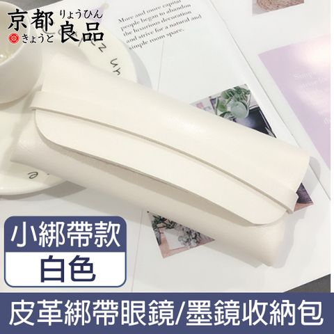 【京都良品】時尚便攜皮革眼鏡墨鏡太陽眼鏡收納包 小綁帶款/白色