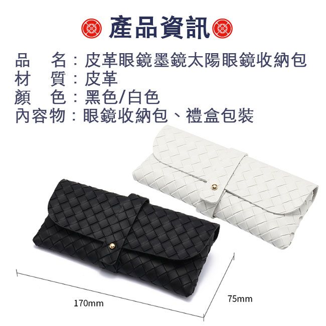 京都良品 時尚便攜皮革眼鏡墨鏡太陽眼鏡收納包 編織紋釘釦/黑色