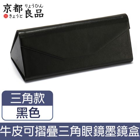 【京都良品】小牛皮可摺疊三角式眼鏡墨鏡盒160x70x63 黑色