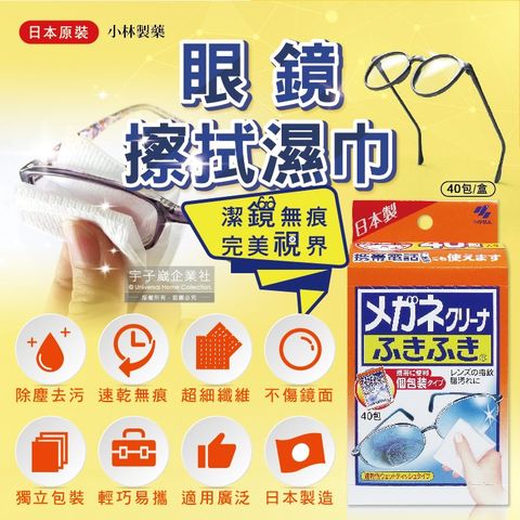 小林製藥 日本除塵去污拋棄式眼鏡擦拭布速乾無痕清潔濕紙巾40包/盒(獨立包裝)