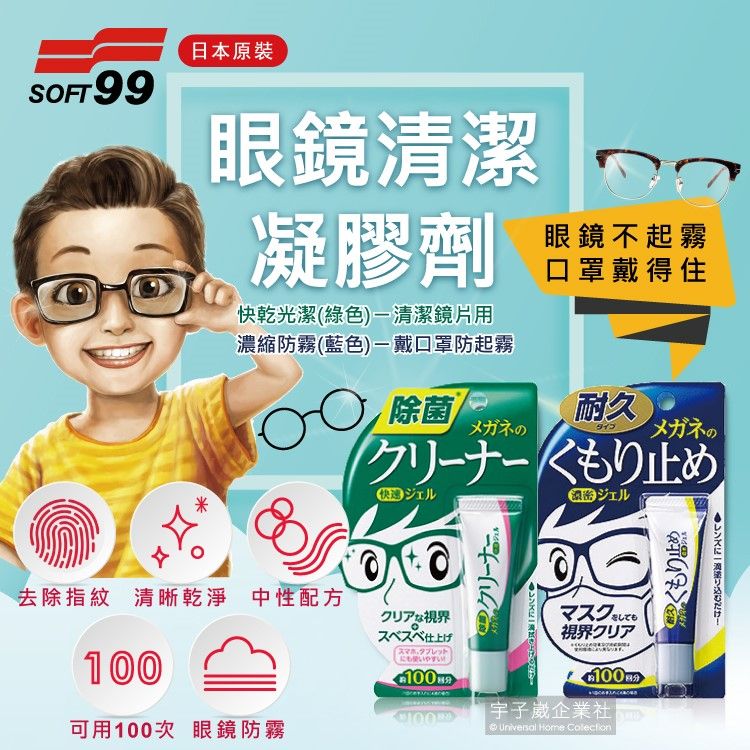 SOFT99 日本眼鏡去污除垢清潔劑防塵凝膠10g/盒(快乾光潔/濃縮防霧_2款可選)