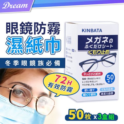 KINBATA 日本眼鏡防霧濕紙巾【50枚X3盒】(共150片)