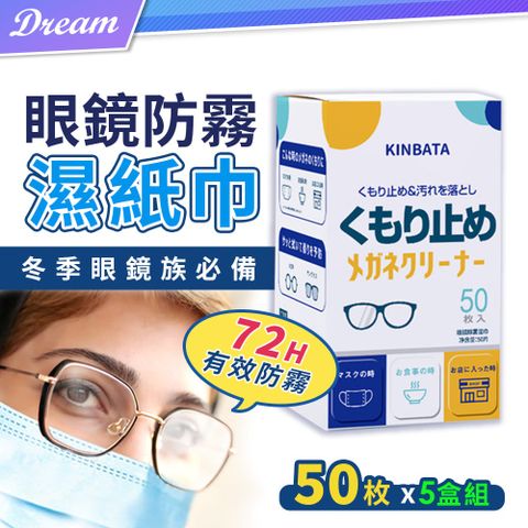 日本KINBATA眼鏡防霧濕紙巾 【50枚X5盒】(獨立包裝/一擦即淨) 眼鏡布 眼鏡防霧 鏡片防霧