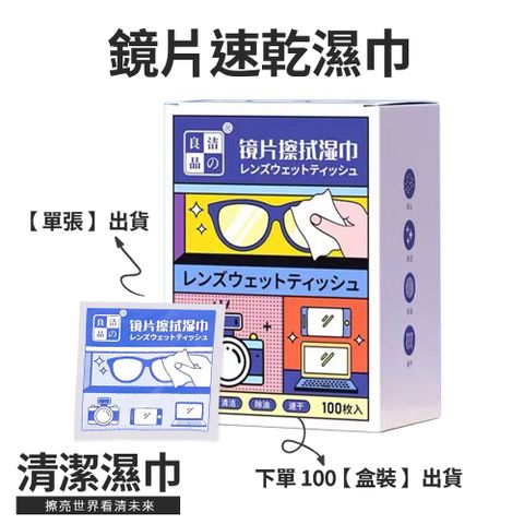 【眼鏡清潔濕巾 100入】拭鏡布 鏡頭清潔  螢幕擦拭布 清潔濕巾 眼鏡