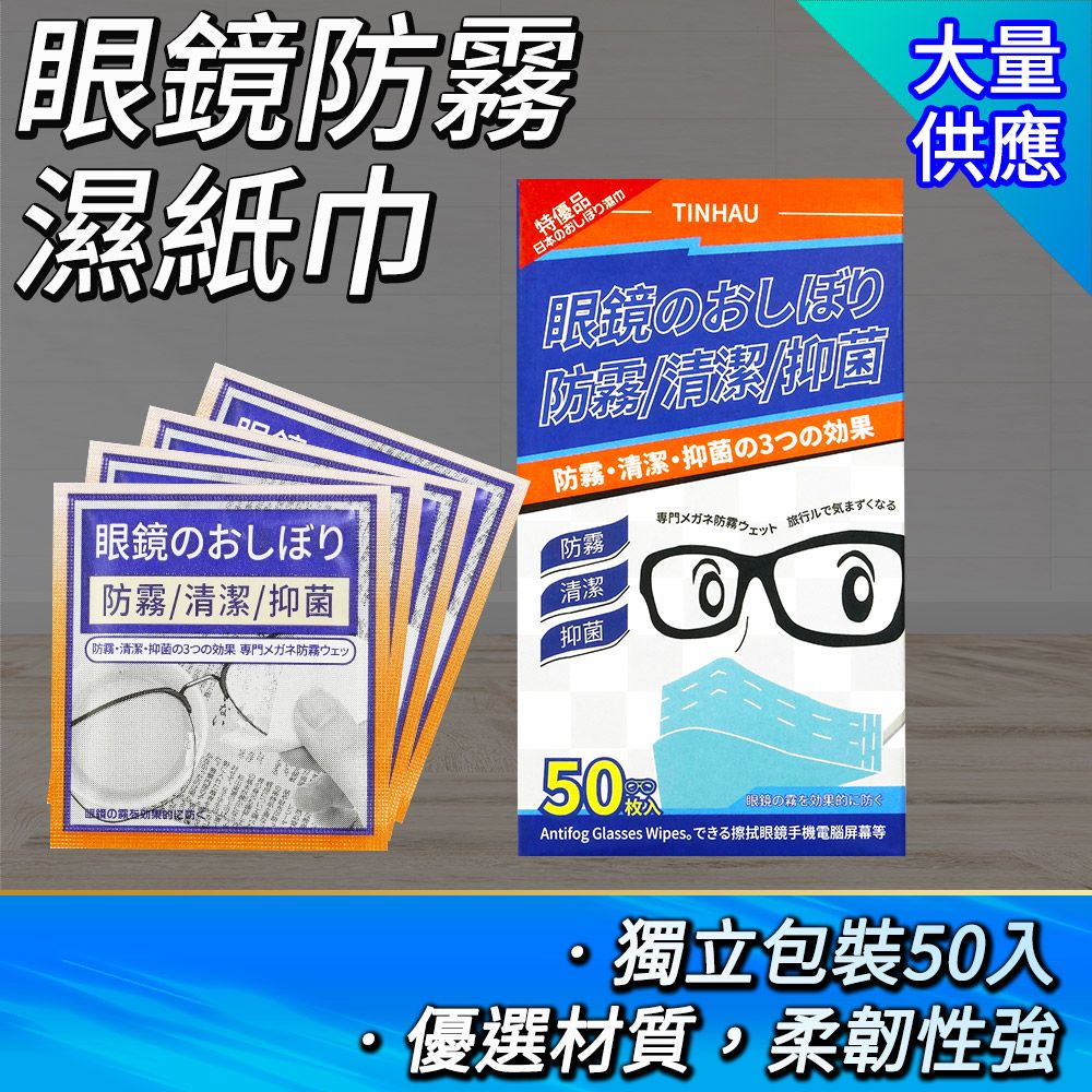  鏡面紙巾 50入 鏡子防霧 獨立包裝 螢幕清潔 眼鏡防霧濕紙巾 拭鏡布 擦眼鏡 鏡頭擦拭 濕紙巾 851-AFW50