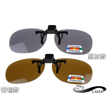 特價★好評推薦【S-MAX專業代理品牌】 夾式可掀 頂級偏光鏡片 抗UV400 新款上市 圓弧型 偏光太陽眼鏡
