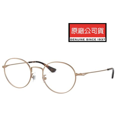 RAY BAN 雷朋 輕量細圓框光學眼鏡 舒適可調鼻墊 RB6369D 2886 50mm 古銅 公司貨