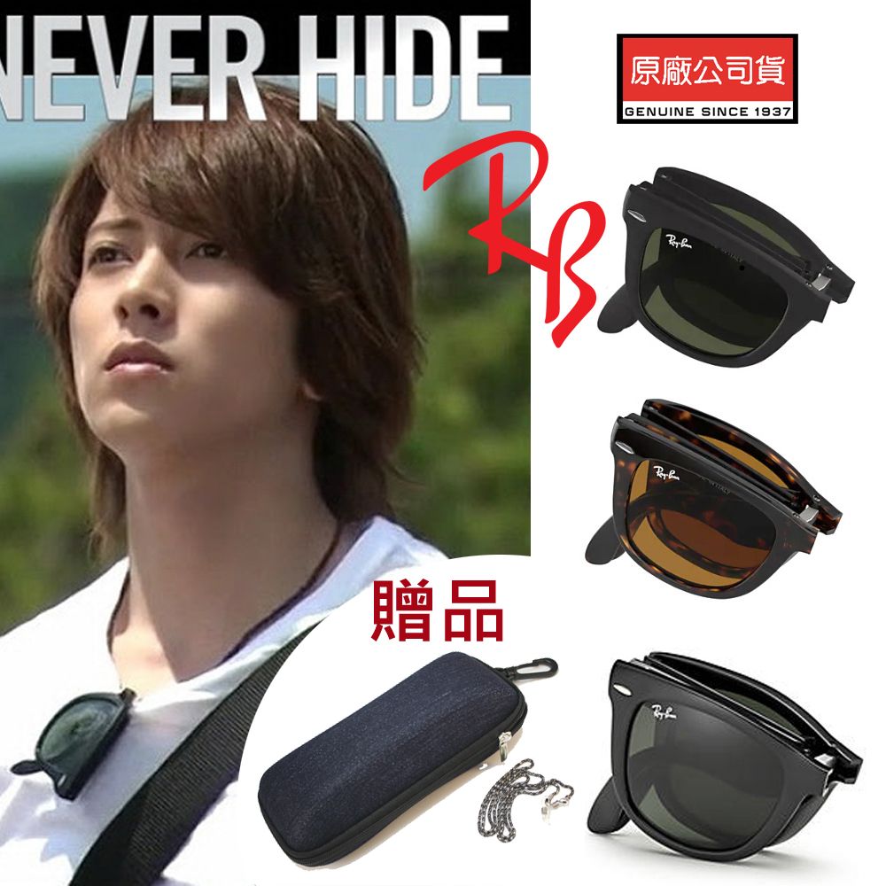 RAY BAN 雷朋   Wayfarer 折疊式太陽眼鏡 RB4105 54mm RB2140摺疊款 多色款任選 公司貨