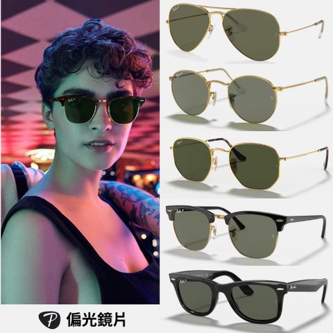 RAY BAN 雷朋 經典款偏光墨鏡組合(RB2140F、RB3025、RB3016F、RB3447、RB3548N 多款任選 偏光鏡片)