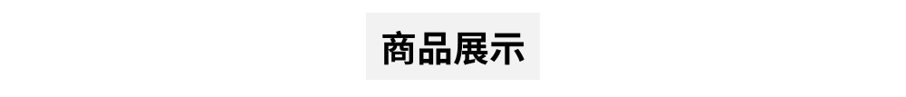 商品展示