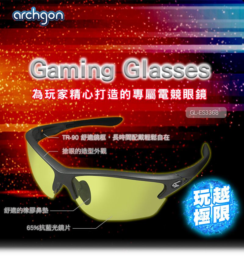 archgonGaming Glasses為玩家精心打造的專屬電競眼鏡GL-ES3368TR-90 舒適鏡框長時間配戴輕鬆自在搶眼的造型外觀舒適的橡膠鼻墊65%抗藍光鏡片玩越極限